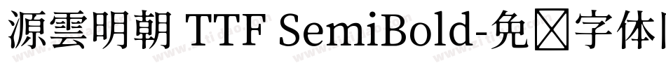 源雲明朝 TTF SemiBold字体转换